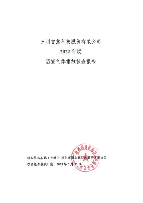 三川智慧科技股份有限公司-碳核查报告（2022年）(新)-1_页面_01.jpg